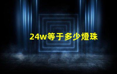 24w等于多少燈珠 24W等于多少KW